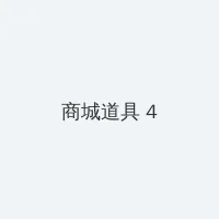 杨思敏版金梅瓶1一5集迅雷下载 积分商城 - 邀请码